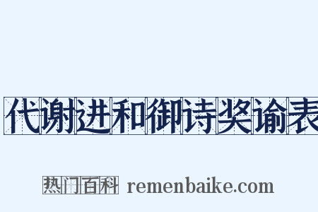 代谢进和御诗奖谕表是什么意思的图片